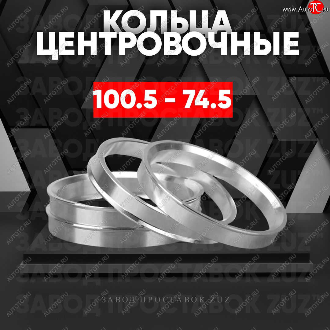 1 849 р. Алюминиевое центровочное кольцо   (4 шт) ЗУЗ 74.5 x 100.5    с доставкой в г. Керчь