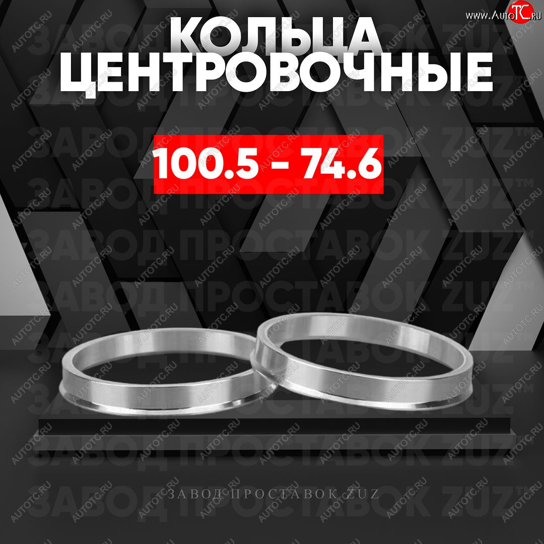 1 849 р. Алюминиевое центровочное кольцо   (4 шт) ЗУЗ 74.6 x 100.5    с доставкой в г. Керчь