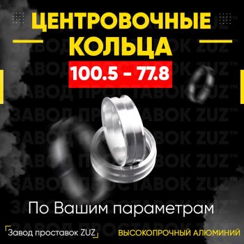 Алюминиевое центровочное кольцо Dodge Durango ND дорестайлинг (2003-2006) (4 шт) ЗУЗ 77.8 x 100.5 Dodge Durango ND дорестайлинг (2003-2006) 