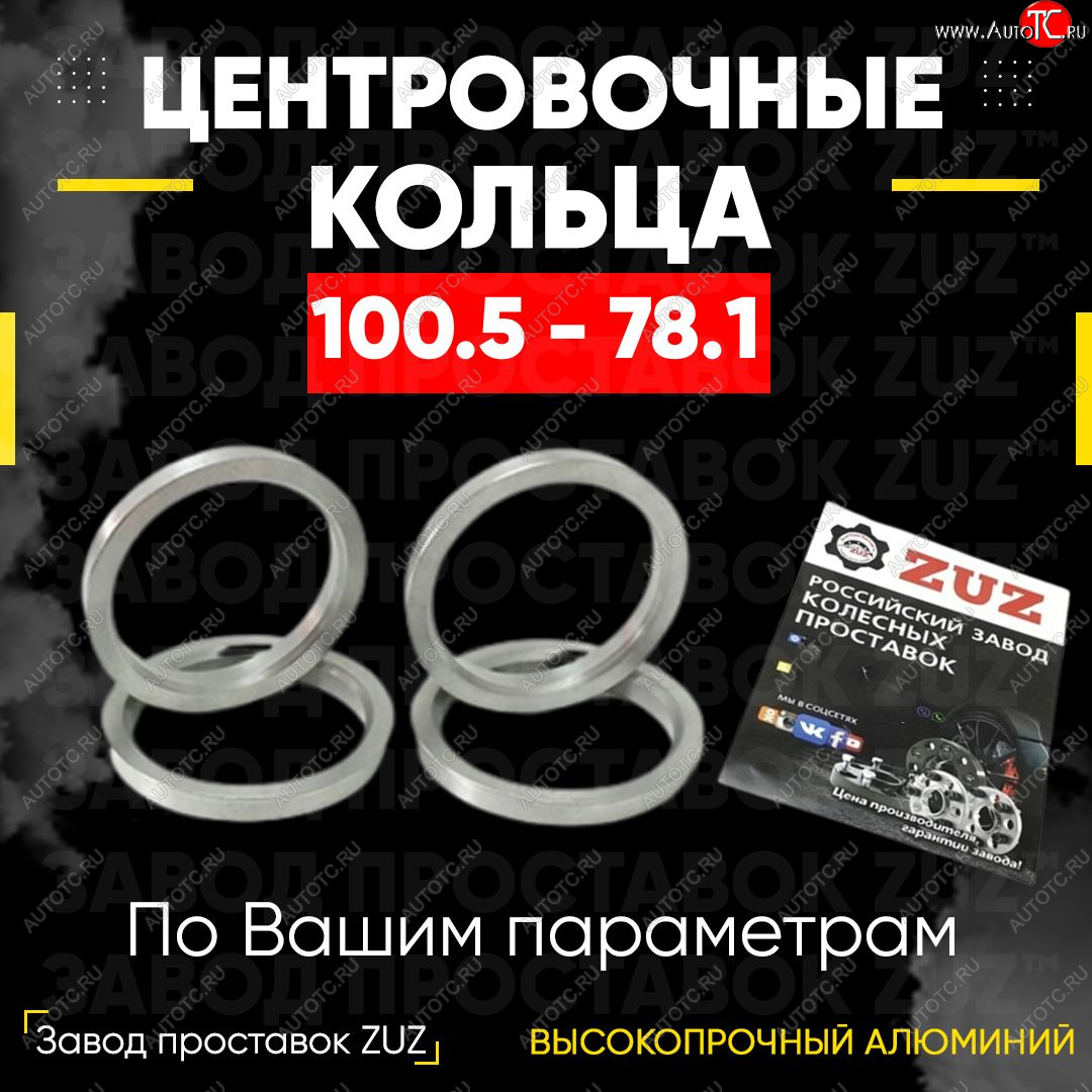 1 799 р. Алюминиевое центровочное кольцо Haval H9 дорестайлинг (2015-2017) (4 шт) ЗУЗ 78.1 x 100.5 