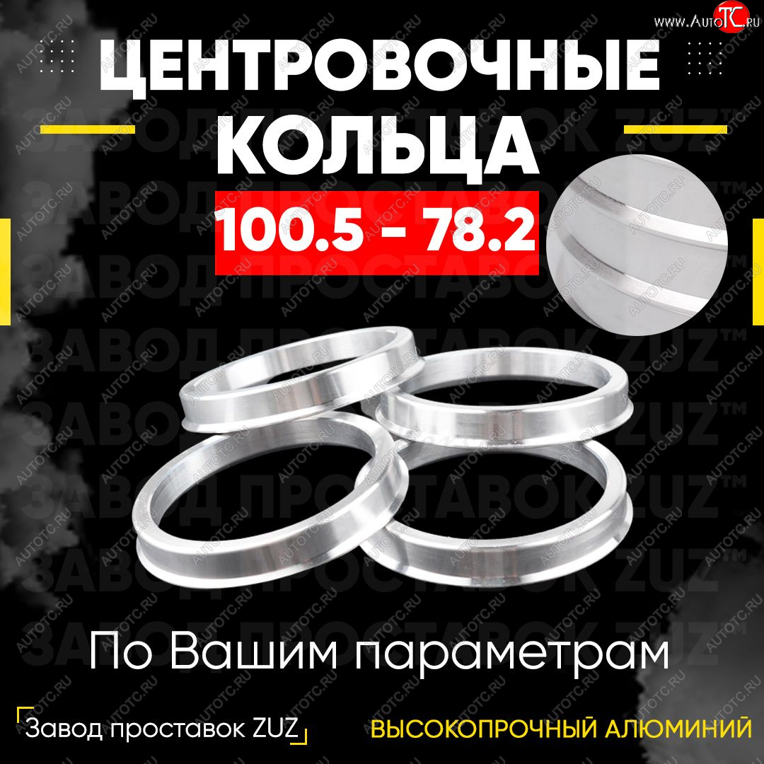 1 849 р. Алюминиевое центровочное кольцо   (4 шт) ЗУЗ 78.2 x 100.5    с доставкой в г. Керчь