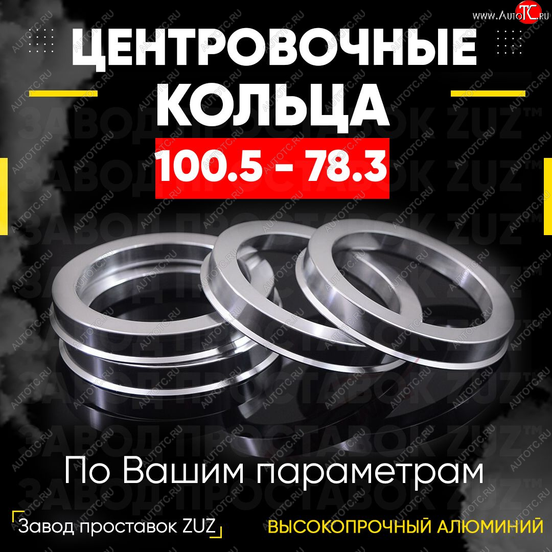 1 849 р. Алюминиевое центровочное кольцо   (4 шт) ЗУЗ 78.3 x 100.5    с доставкой в г. Керчь