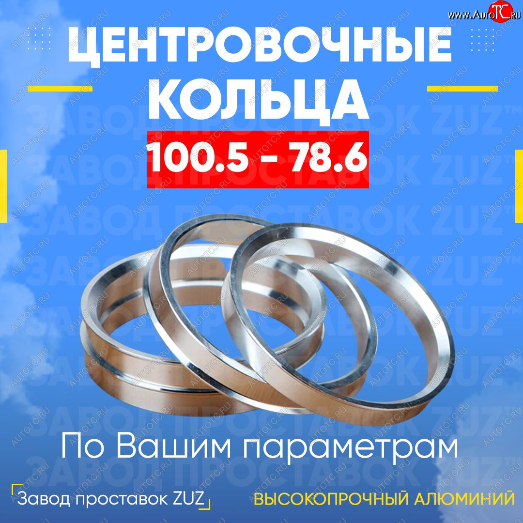 1 849 р. Алюминиевое центровочное кольцо   (4 шт) ЗУЗ 78.6 x 100.5    с доставкой в г. Керчь