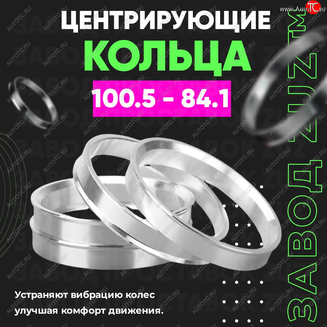 1 799 р. Алюминиевое центровочное кольцо SSANGYONG Actyon дорестайлинг (2010-2013) (4 шт) ЗУЗ 84.1 x 100.5 SSANGYONG Actyon дорестайлинг (2010-2013)