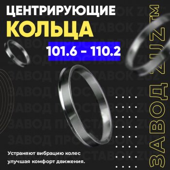 Алюминиевое центровочное кольцо  (4 шт) ЗУЗ 101.6 x 110.2 