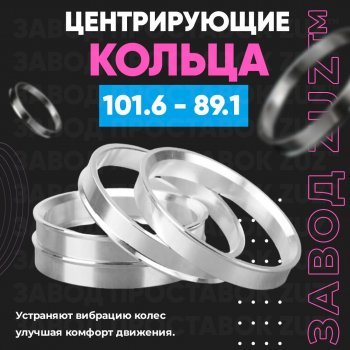 Алюминиевое центровочное кольцо Opel Movano B (2010-2025) (4 шт) ЗУЗ 89.1 x 101.6 Opel Movano B (2010-2025) 