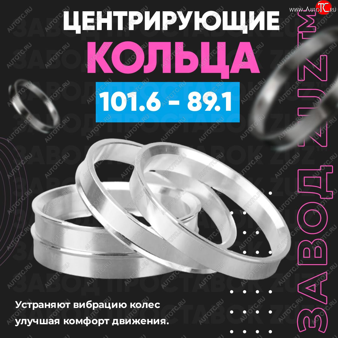 1 799 р. Алюминиевое центровочное кольцо Opel Movano B (2010-2025) (4 шт) ЗУЗ 89.1 x 101.6 Opel Movano B (2010-2025)