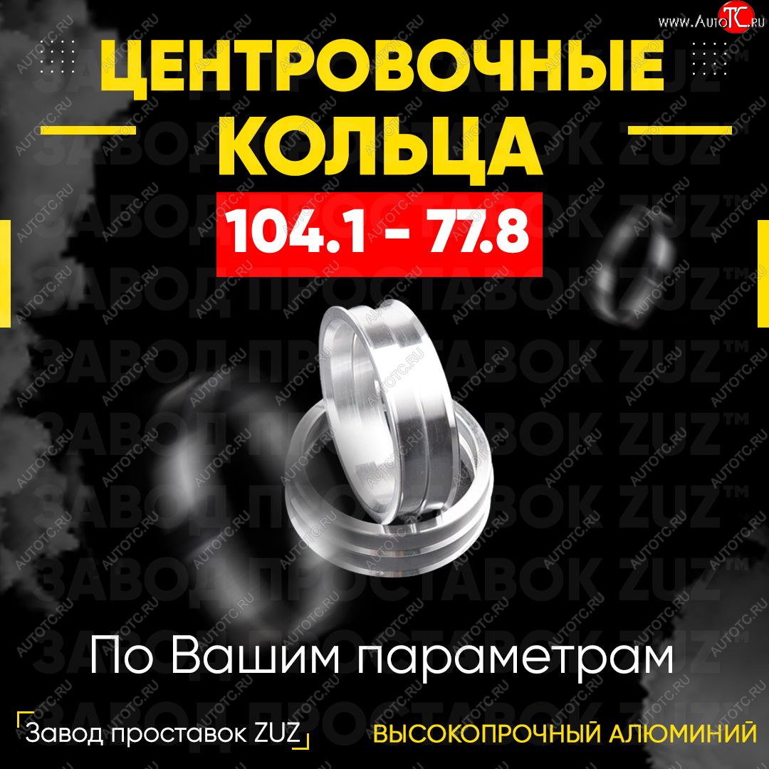 1 799 р. Алюминиевое центровочное кольцо Cadillac Escalade GMT926 джип 5 дв. короткая база (2006-2014) (4 шт) ЗУЗ 77.8 x 104.1 Cadillac Escalade GMT926 джип 5 дв. короткая база (2006-2014)