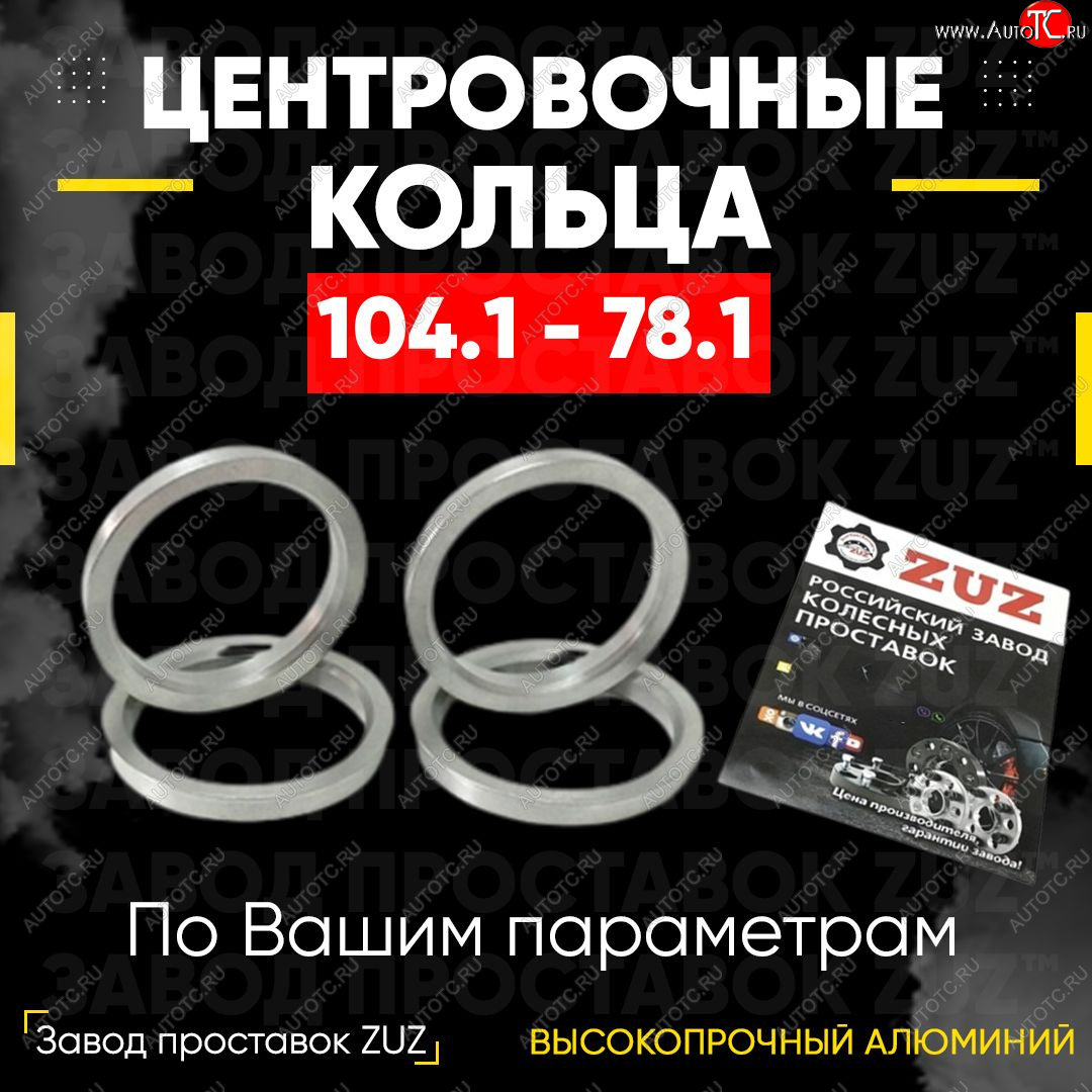1 799 р. Алюминиевое центровочное кольцо Haval H9 дорестайлинг (2015-2017) (4 шт) ЗУЗ 78.1 x 104.1 Haval H9 дорестайлинг (2015-2017)