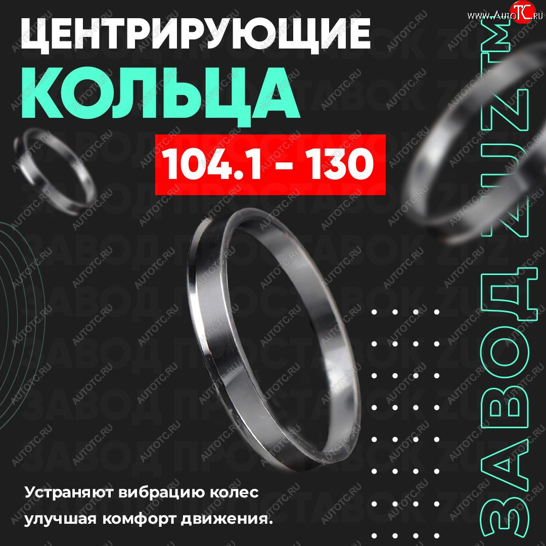 1 849 р. Алюминиевое центровочное кольцо   (4 шт) ЗУЗ 78.2 x 104.1   с доставкой в г. Керчь