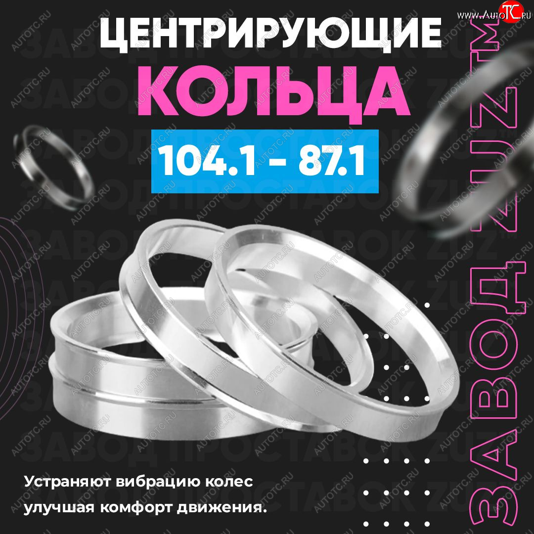 1 799 р. Алюминиевое центровочное кольцо Lincoln Navigator 4 (2018-2025) (4 шт) ЗУЗ 87.1 x 104.1 
