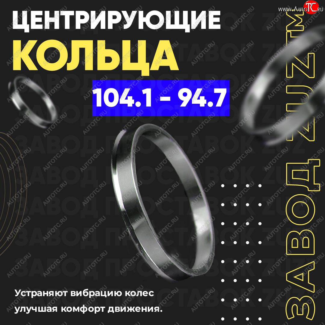 1 849 р. Алюминиевое центровочное кольцо   (4 шт) ЗУЗ 94.7 x 104.1    с доставкой в г. Керчь