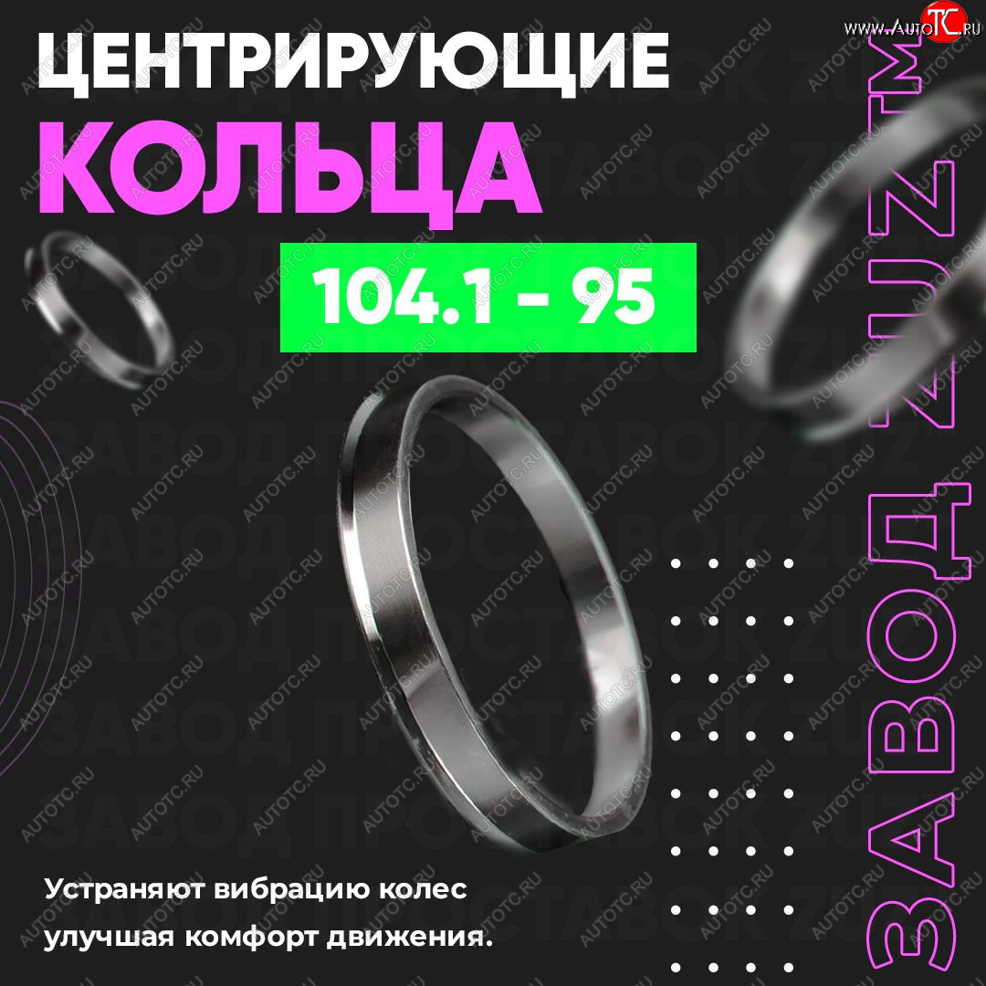 1 849 р. Алюминиевое центровочное кольцо   (4 шт) ЗУЗ 95.0 x 104.1    с доставкой в г. Керчь
