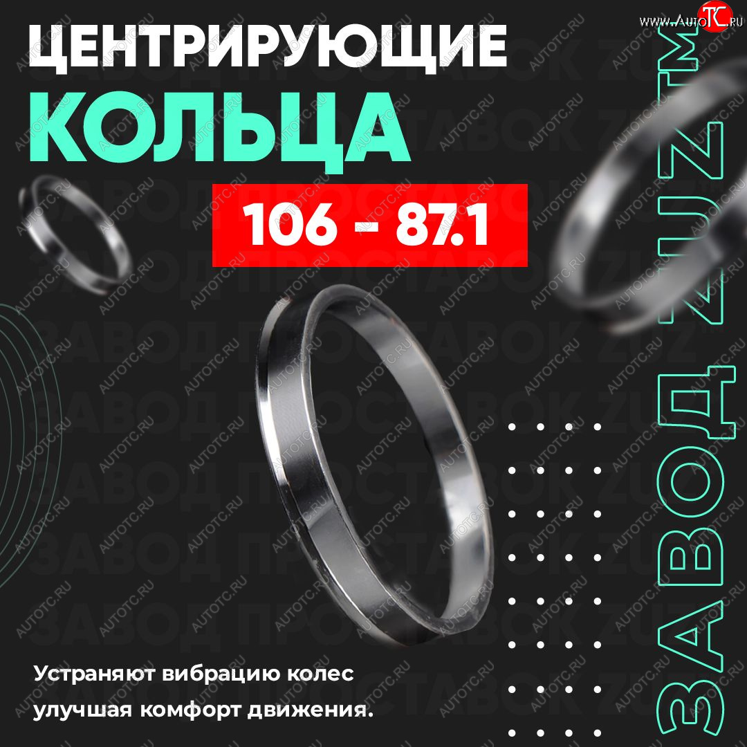 1 799 р. Алюминиевое центровочное кольцо Lincoln Navigator 4 (2018-2025) (4 шт) ЗУЗ 87.1 x 106.0 Lincoln Navigator 4 (2018-2025)
