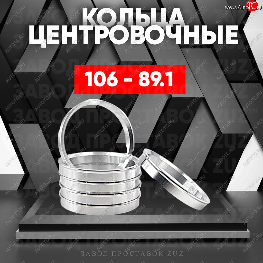 1 799 р. Алюминиевое центровочное кольцо Opel Movano B (2010-2025) (4 шт) ЗУЗ 89.1 x 106.0 Opel Movano B (2010-2025)