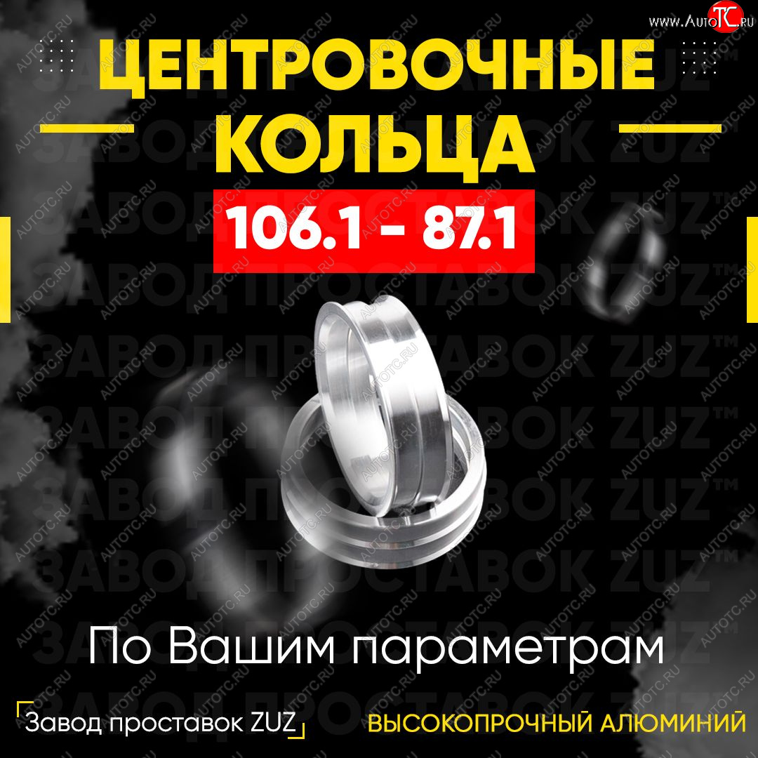 1 799 р. Алюминиевое центровочное кольцо Lincoln Navigator 4 (2018-2025) (4 шт) ЗУЗ 87.1 x 106.1 Lincoln Navigator 4 (2018-2025)
