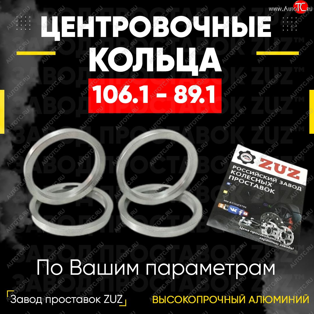 1 799 р. Алюминиевое центровочное кольцо Opel Movano A (1999-2010) (4 шт) ЗУЗ 89.1 x 106.1 Opel Movano A (1999-2010)