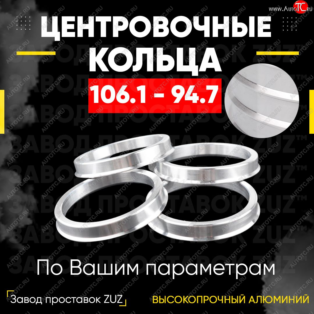 1 849 р. Алюминиевое центровочное кольцо   (4 шт) ЗУЗ 94.7 x 106.1    с доставкой в г. Керчь