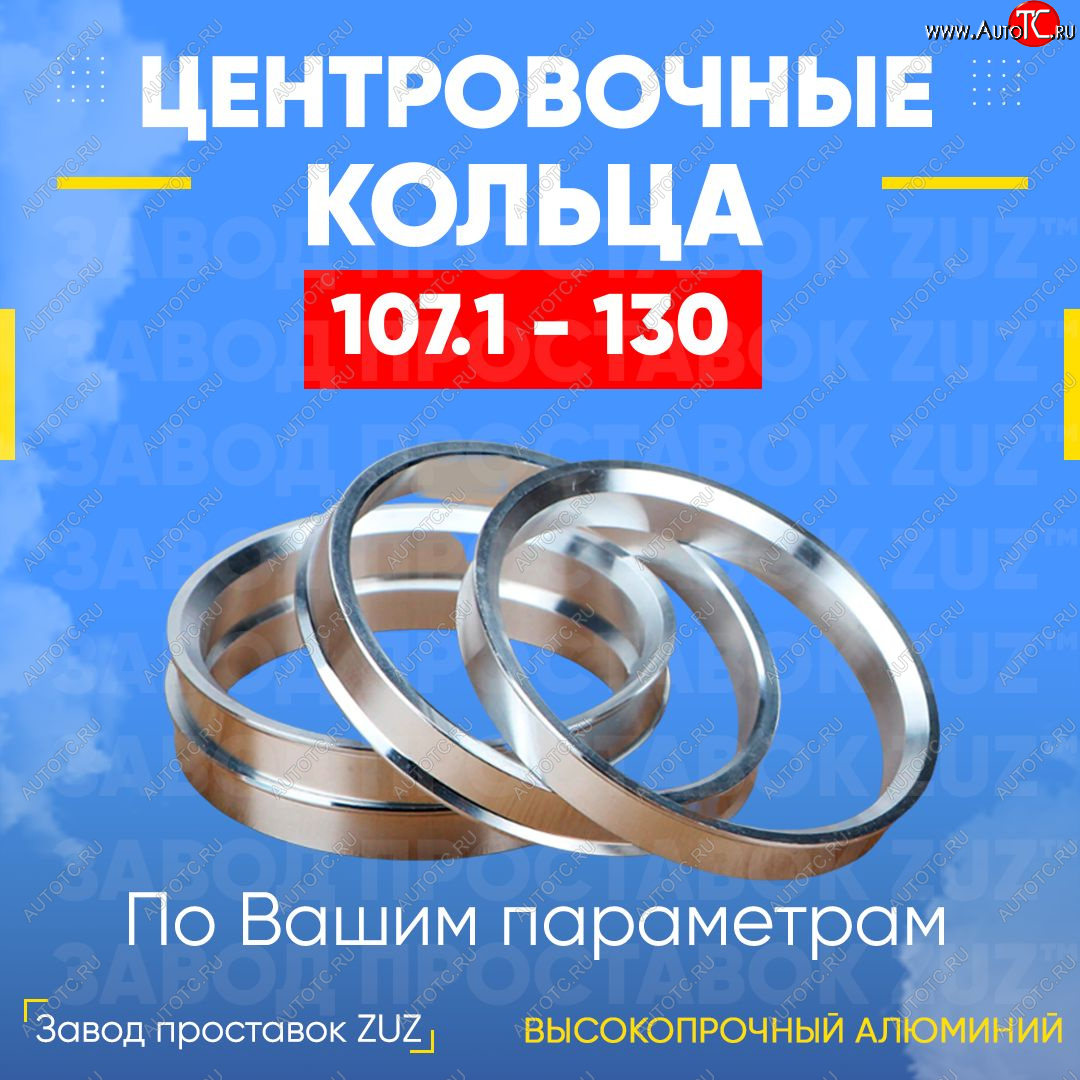 1 799 р. Алюминиевое центровочное кольцо SSANGYONG Rexton Y200 (2001-2006) (4 шт) ЗУЗ 107.1 x 130.0 SSANGYONG Rexton Y200 (2001-2006)