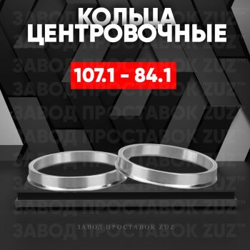 Алюминиевое центровочное кольцо SSANGYONG Actyon дорестайлинг (2010-2013) (4 шт) ЗУЗ 84.1 x 107.1 SSANGYONG Actyon дорестайлинг (2010-2013) 