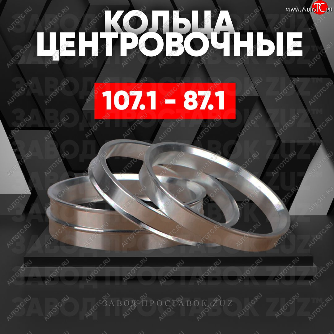 1 799 р. Алюминиевое центровочное кольцо Ford F 150 7 дорестайлинг (2008-2011) (4 шт) ЗУЗ 87.1 x 107.1 Ford F 150 7 дорестайлинг (2008-2011)