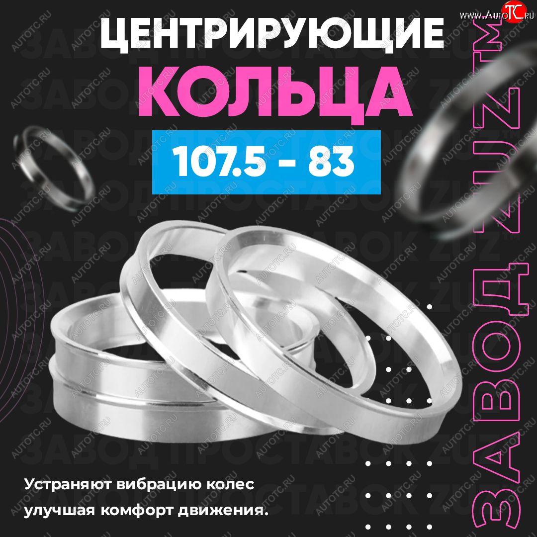 1 849 р. Алюминиевое центровочное кольцо   (4 шт) ЗУЗ 83.0 x 107.5    с доставкой в г. Керчь