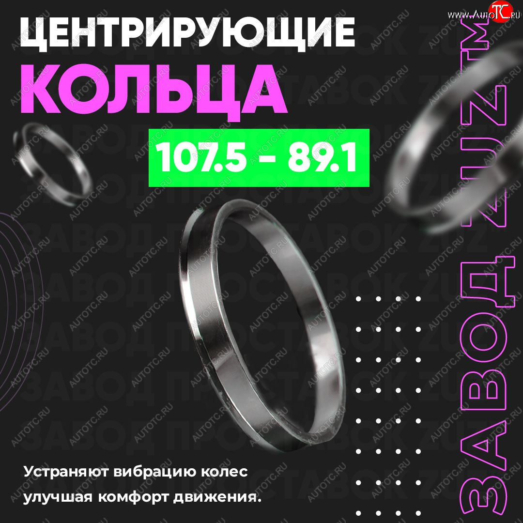 1 799 р. Алюминиевое центровочное кольцо Opel Movano B (2010-2025) (4 шт) ЗУЗ 89.1 x 107.5 Opel Movano B (2010-2025)