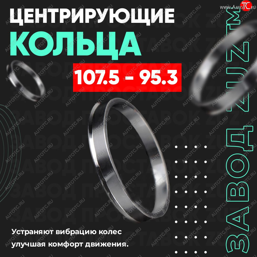 1 799 р. Алюминиевое центровочное кольцо KIA Sorento BL дорестайлинг (2002-2006) (4 шт) ЗУЗ 95.3 x 107.5 KIA Sorento BL дорестайлинг (2002-2006)