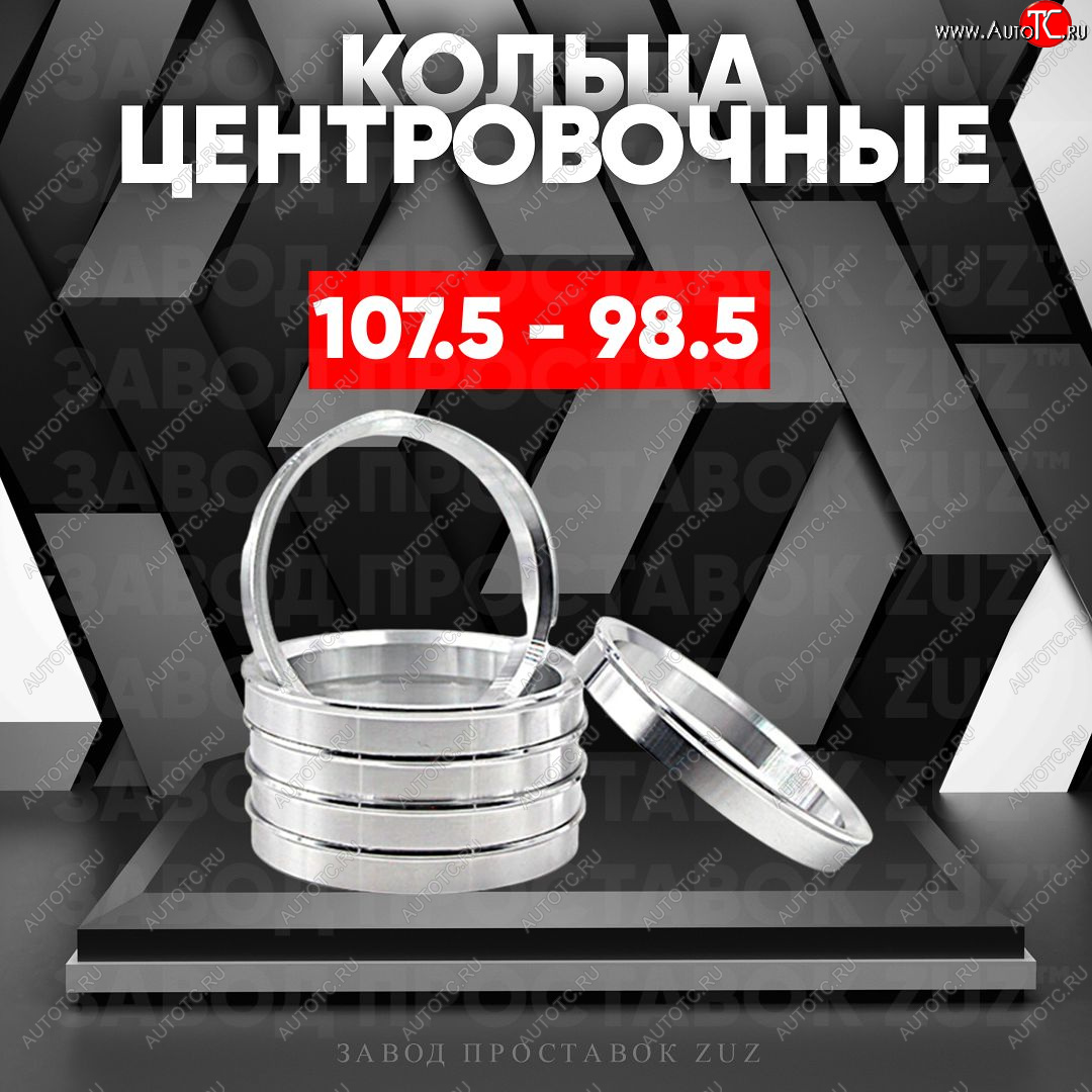 1 799 р. Алюминиевое центровочное кольцо Лада 2123 (Нива Шевроле) 1 рестайлинг (2009-2020) (4 шт) ЗУЗ 98.5 x 107.5 Лада 2123 (Нива Шевроле) 1 рестайлинг (2009-2020)