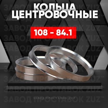 Алюминиевое центровочное кольцо SSANGYONG Actyon дорестайлинг (2010-2013) (4 шт) ЗУЗ 84.1 x 108.0 SSANGYONG Actyon дорестайлинг (2010-2013) 