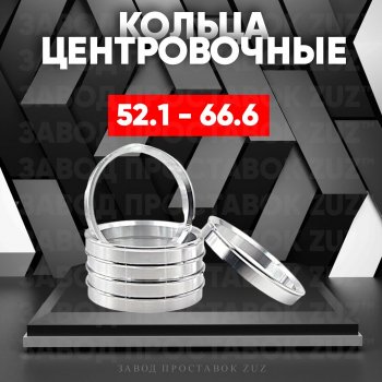 Алюминиевое центровочное кольцо (4 шт) ЗУЗ 52.1 x 66.1 