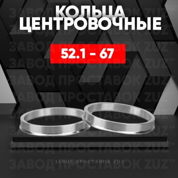 Алюминиевое центровочное кольцо (4 шт) ЗУЗ 52.1 x 67.0 