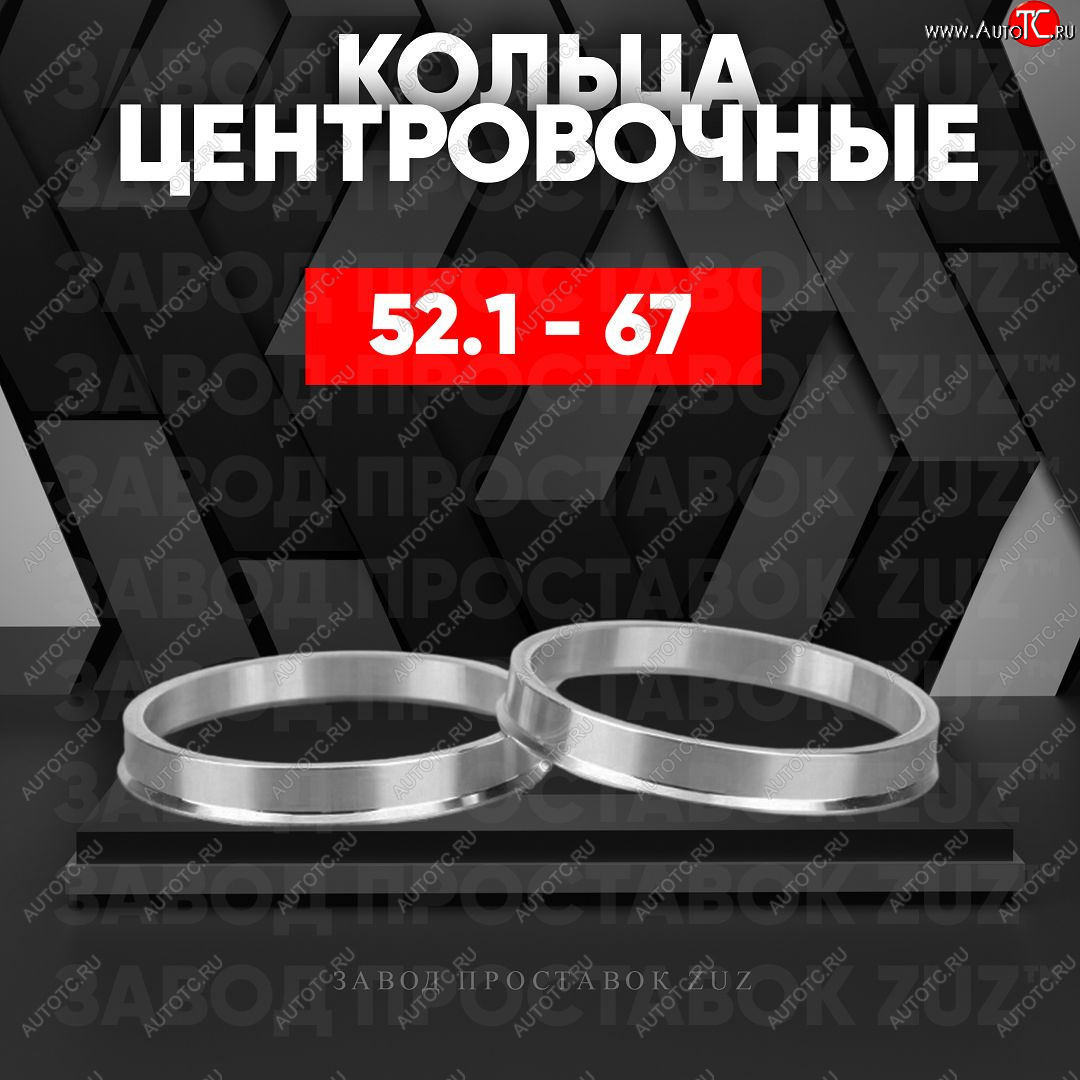 1 849 р. Алюминиевое центровочное кольцо (4 шт) ЗУЗ 52.1 x 67.0    с доставкой в г. Керчь