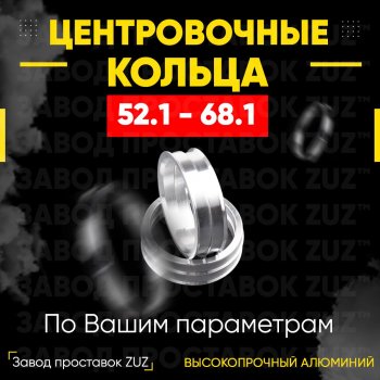 Алюминиевое центровочное кольцо (4 шт) ЗУЗ 52.1 x 68.1 