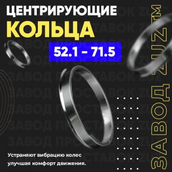 Алюминиевое центровочное кольцо (4 шт) ЗУЗ 52.1 x 71.5 