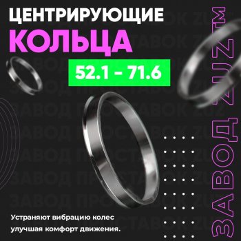 Алюминиевое центровочное кольцо (4 шт) ЗУЗ 52.1 x 71.6 