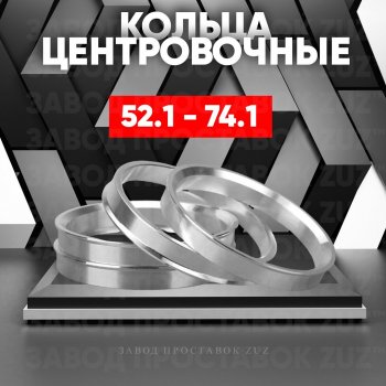 Алюминиевое центровочное кольцо (4 шт) ЗУЗ 52.1 x 74.1 