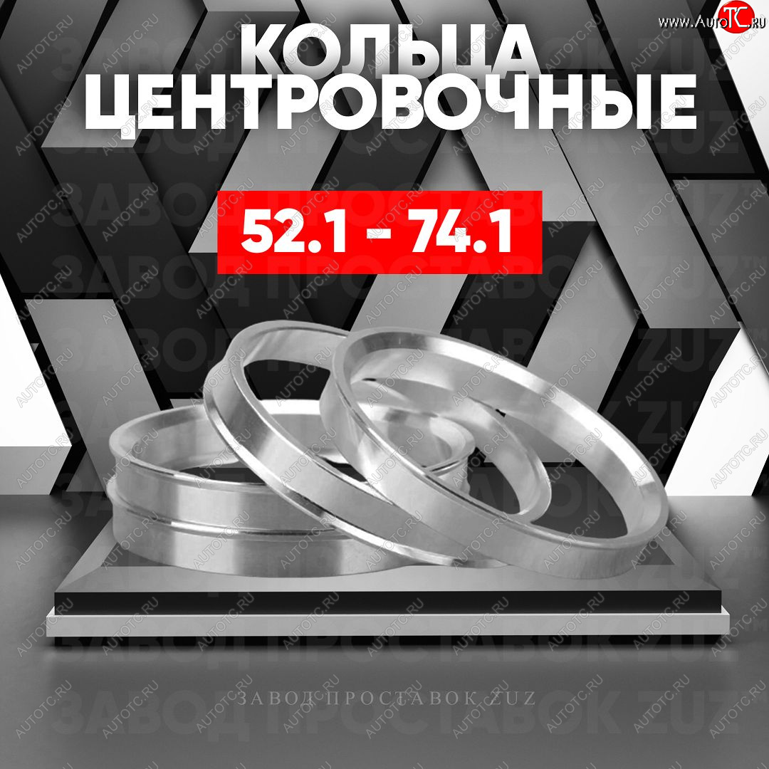 1 799 р. Алюминиевое центровочное кольцо (4 шт) ЗУЗ 52.1 x 74.1    с доставкой в г. Керчь