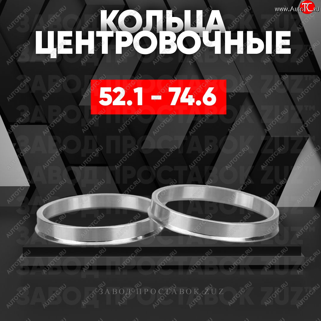 1 799 р. Алюминиевое центровочное кольцо (4 шт) ЗУЗ 52.1 x 74.6    с доставкой в г. Керчь