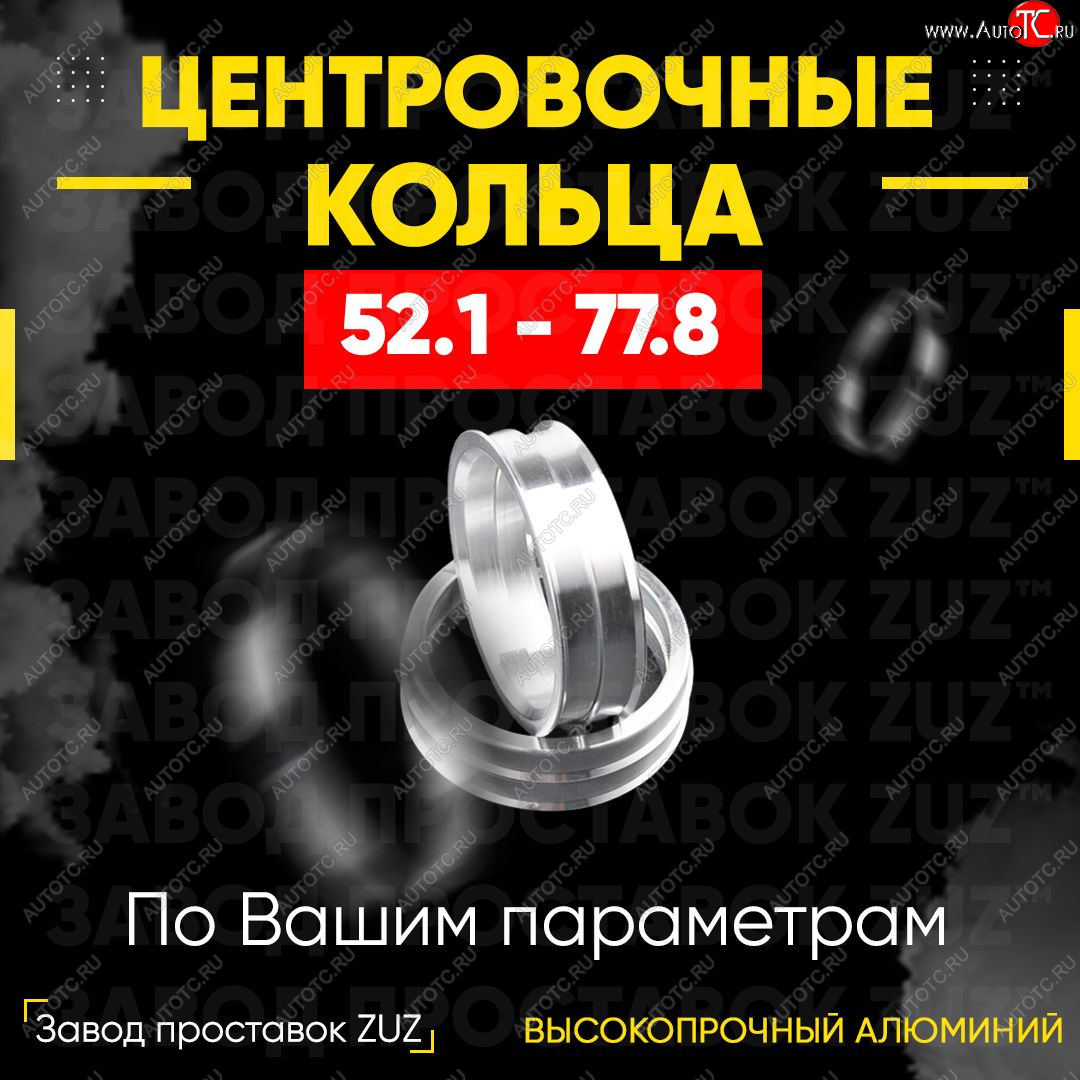 1 799 р. Алюминиевое центровочное кольцо (4 шт) ЗУЗ 52.1 x 77.8    с доставкой в г. Керчь