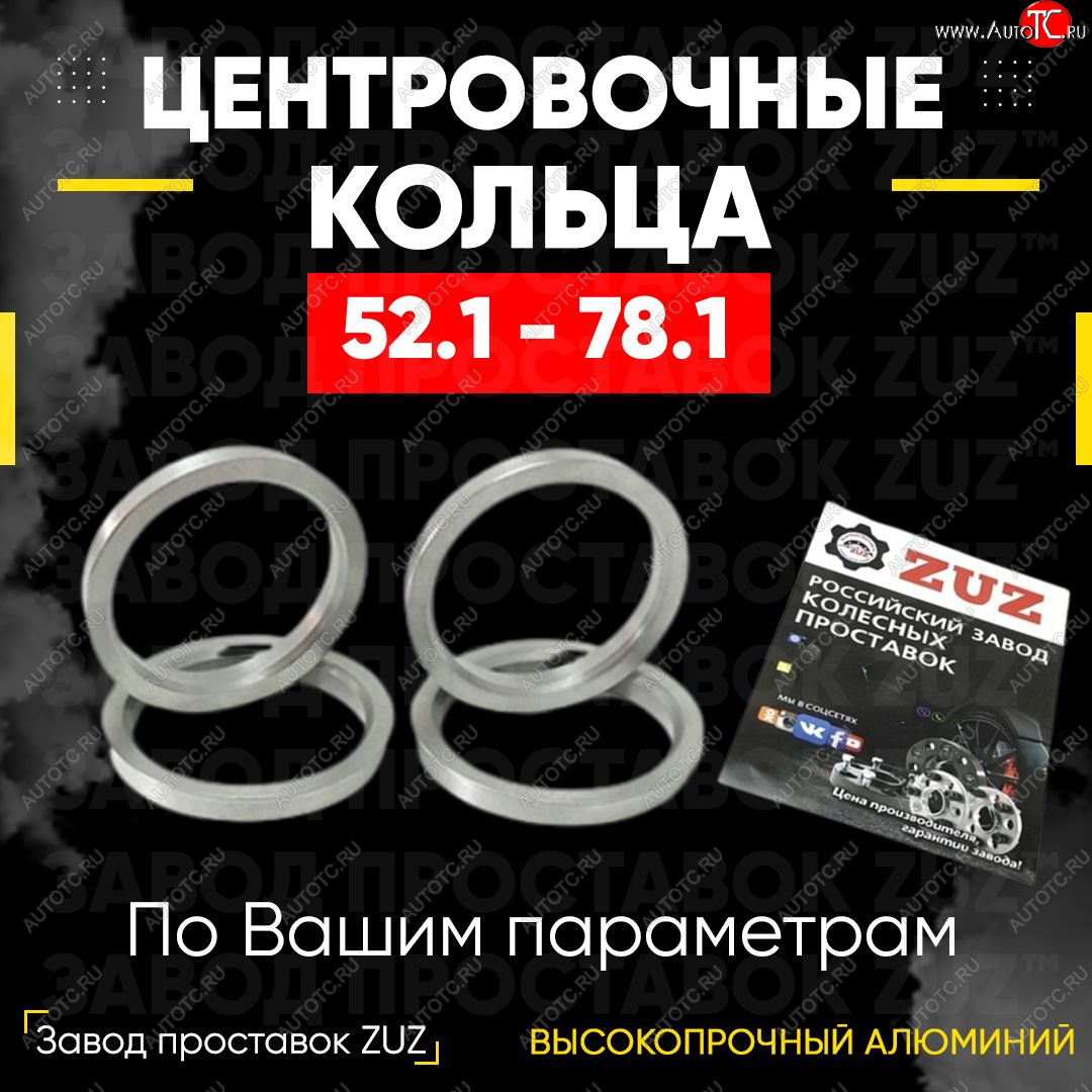 1 799 р. Алюминиевое центровочное кольцо (4 шт) ЗУЗ 52.1 x 78.1    с доставкой в г. Керчь