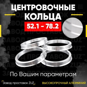 Алюминиевое центровочное кольцо (4 шт) ЗУЗ 52.1 x 78.2 