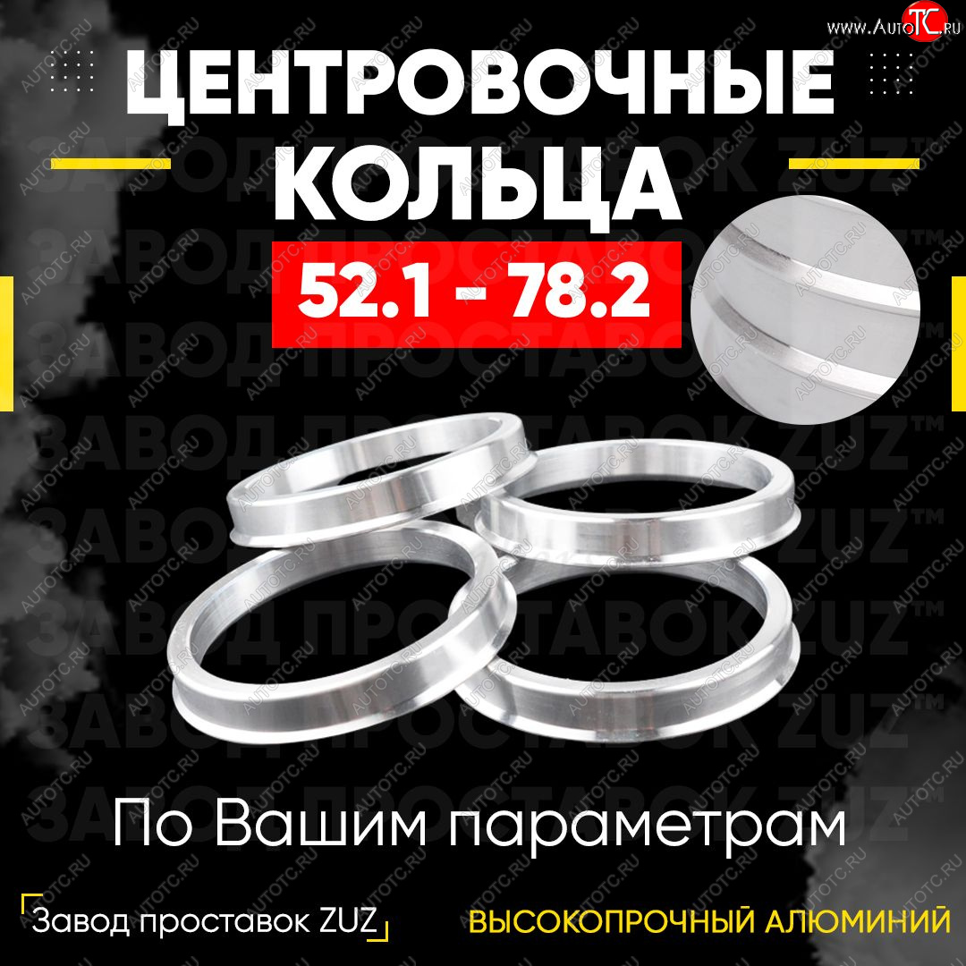 1 799 р. Алюминиевое центровочное кольцо (4 шт) ЗУЗ 52.1 x 78.2    с доставкой в г. Керчь