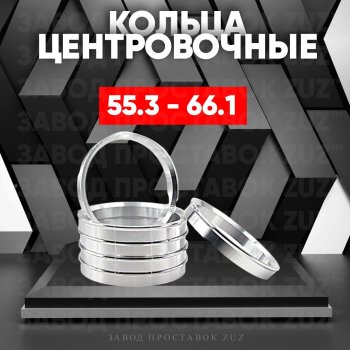 Алюминиевое центровочное кольцо (4 шт) ЗУЗ 55.3 x 66.1 