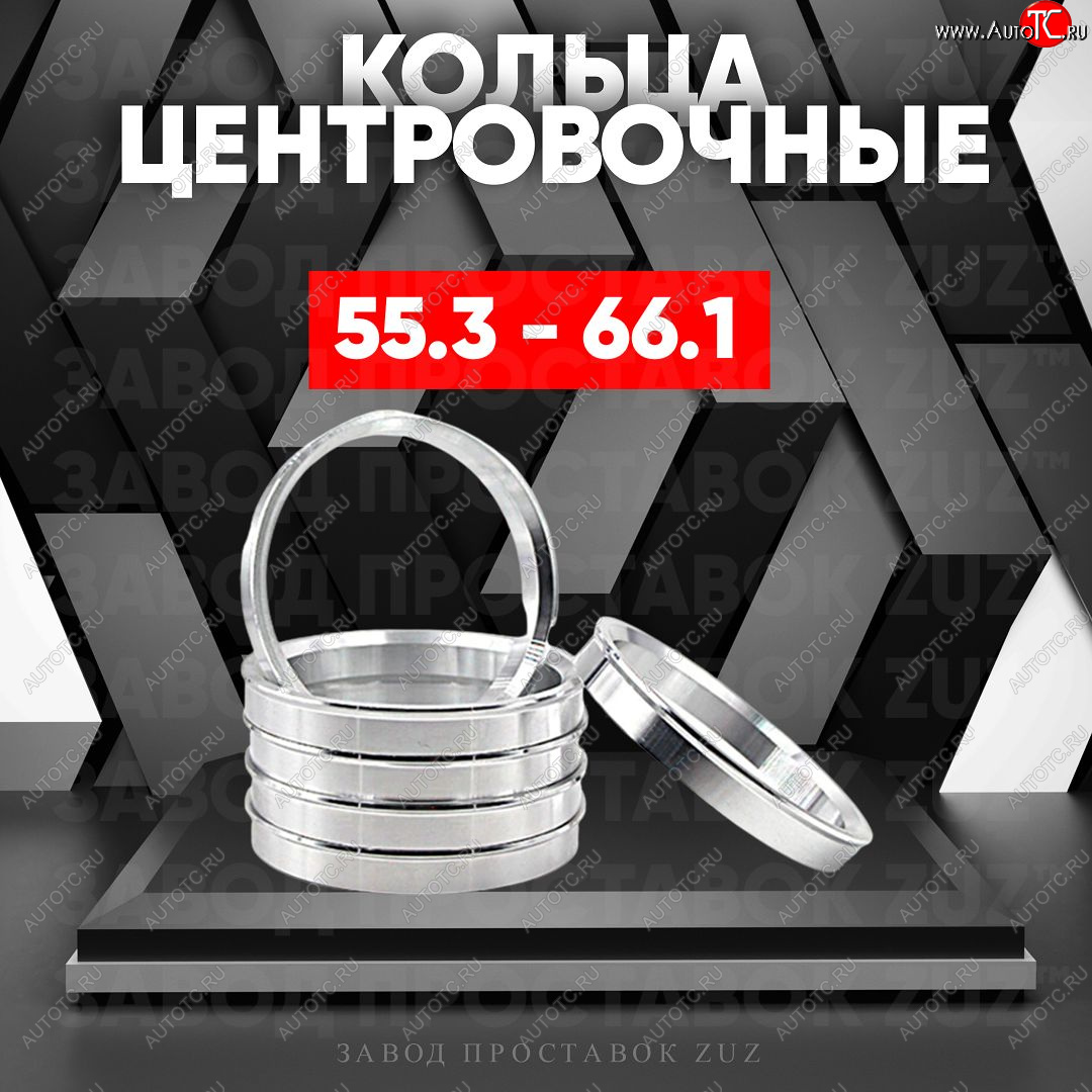 1 799 р. Алюминиевое центровочное кольцо (4 шт) ЗУЗ 55.3 x 66.1    с доставкой в г. Керчь