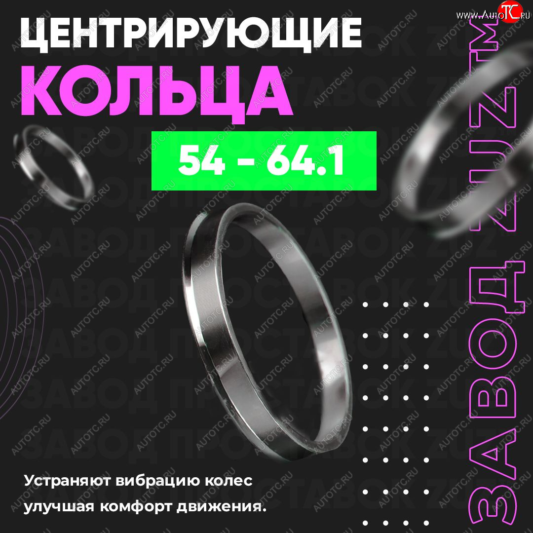 1 799 р. Алюминиевое центровочное кольцо (4 шт) ЗУЗ 54.0 x 64.1    с доставкой в г. Керчь