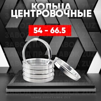 Алюминиевое центровочное кольцо (4 шт) ЗУЗ 54.0 x 66.5 