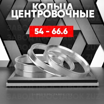 Алюминиевое центровочное кольцо (4 шт) ЗУЗ 54.0 x 66.6 