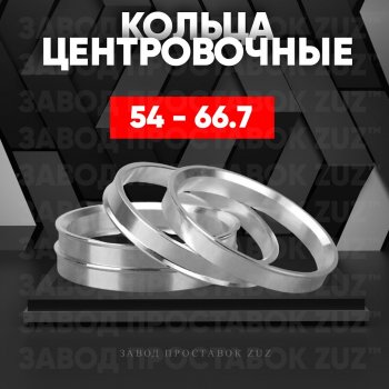 Алюминиевое центровочное кольцо (4 шт) ЗУЗ 54.0 x 66.7 