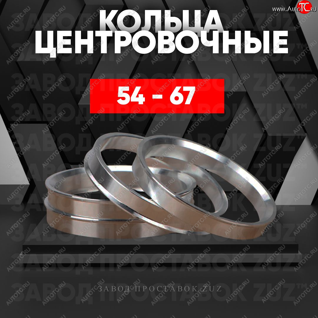 1 799 р. Алюминиевое центровочное кольцо (4 шт) ЗУЗ 54.0 x 67.0    с доставкой в г. Керчь